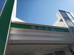 堀向医院