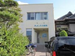 よしむら医院