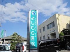 よしむら医院