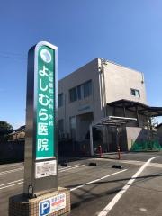 よしむら医院