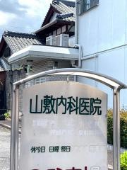 山敷内科医院