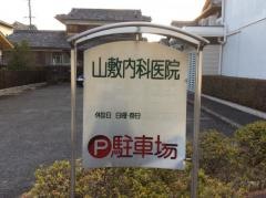 山敷内科医院