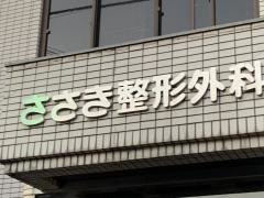 ささき整形外科