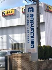 まつもとクリニック