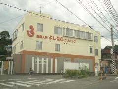 よしはらクリニック