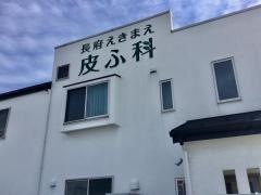 長府えきまえ皮ふ科