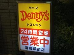 デニーズ　浦和駅前店