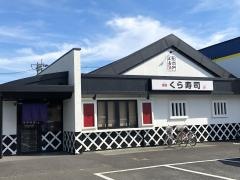 くら寿司　北上尾店