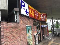すき家　稲城矢野口店