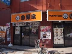 吉野家　田端店