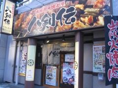 八剣伝　千駄木店