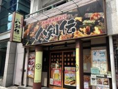 八剣伝　千駄木店