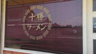 十勝ラーメン