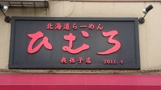 北海道ラーメンひむろ我孫子店