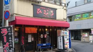 北海道ラーメンひむろ我孫子店