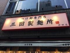 三田製麺所　神田店