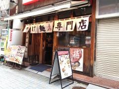 三田製麺所　神田店