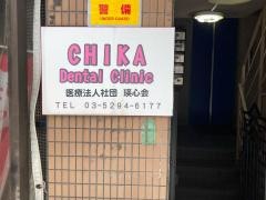 ちかデンタルクリニック
