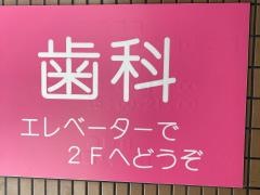 ちかデンタルクリニック