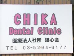 ちかデンタルクリニック