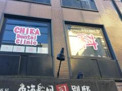 ちかデンタルクリニック
