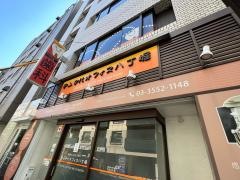 デンタルオフィス八丁堀