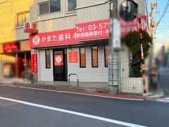 蒲田歯科クリニック
