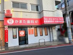 蒲田歯科クリニック