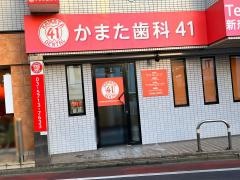 蒲田歯科クリニック