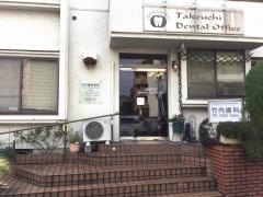 竹内歯科医院