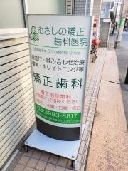 むさしの矯正歯科医院
