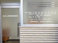 むさしの矯正歯科医院