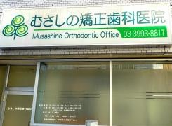 むさしの矯正歯科医院