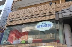 あいゆ歯科医院