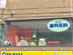 あいゆ歯科医院