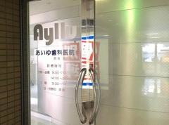 あいゆ歯科医院