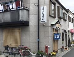 まこと寿司
