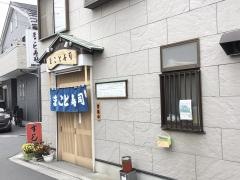 まこと寿司