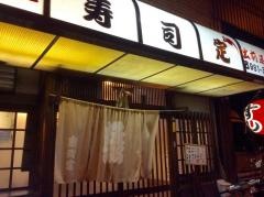 すし定