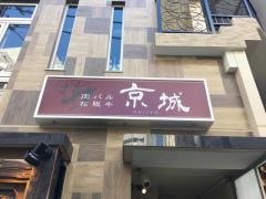 焼肉京城恵比寿店