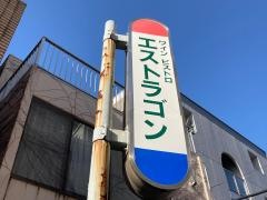 ワインビストロエストラゴン