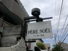 ペール・ノエルめじろ台店