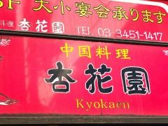 杏花園