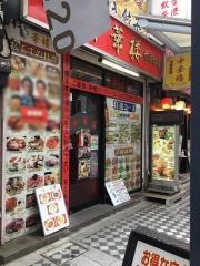 中華楼