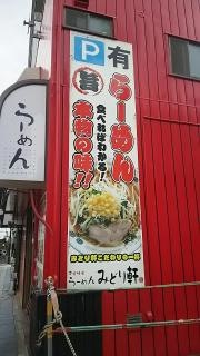 みどり軒