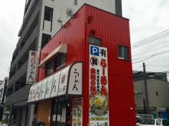 みどり軒