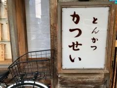 とんかつかつせい