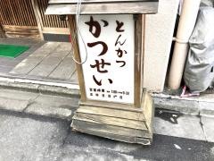 とんかつかつせい