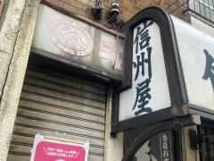 信州屋