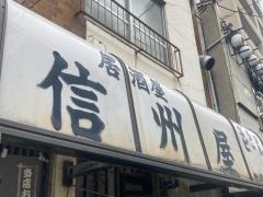 信州屋
